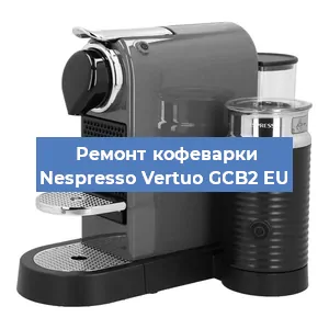 Ремонт заварочного блока на кофемашине Nespresso Vertuo GCB2 EU в Екатеринбурге